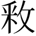 𫾶