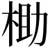𬂶