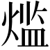 𬊶