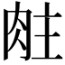 𬚶