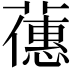 𬞶