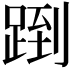 𬦶