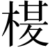 𭪶