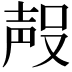 𭮶