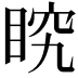 𭾶