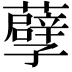 𮒶