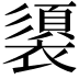 𮖶