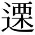 𮞶
