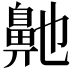 𮮶