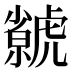 虩