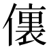𰂶