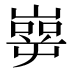 𰎶