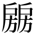 𰒶