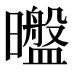 𰖶