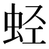 𰲶