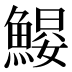 𱆶