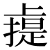 䶶
