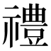 禮