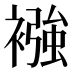 襁