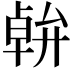 𠦷