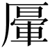 𠪷