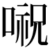 𠺷