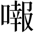 𠾷