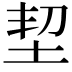 𡊷