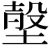 𡎷