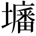 𡒷