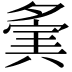 𡖷