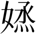 𡞷