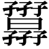 𡦷