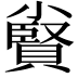 𡮷