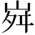 𡶷