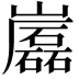 𡾷