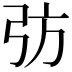 𢎷