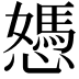 𢢷