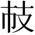 𢺷