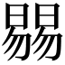 𣊷