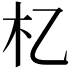 𣎷