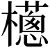 𣞷