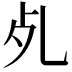 𣦷