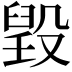 𣪷