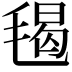 𣮷