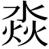 𣶷