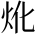 𤆷