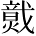 𤎷