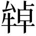 𤚷