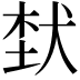 𤞷